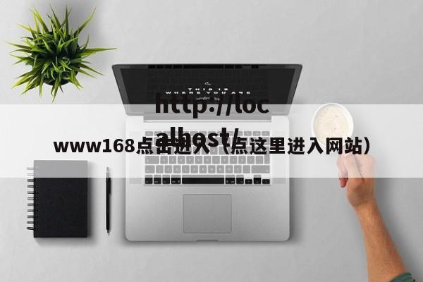 www168点击进入(点这里进入网站)