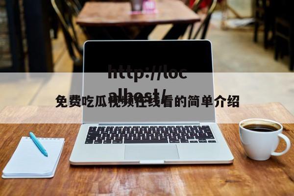 免费吃瓜视频在线看的简单介绍