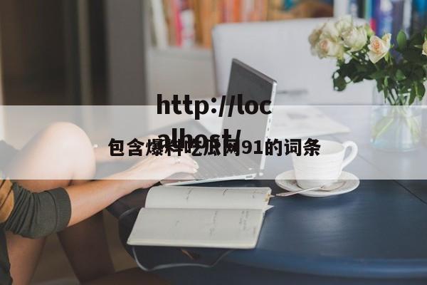 包含爆料吃瓜网91的词条