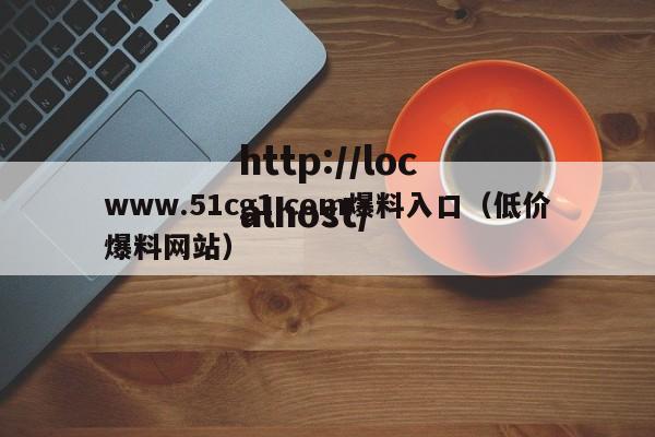 www.51cg1.com爆料入口(低价爆料网站)