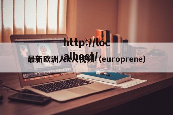 最新欧洲人x人视频(europrene)