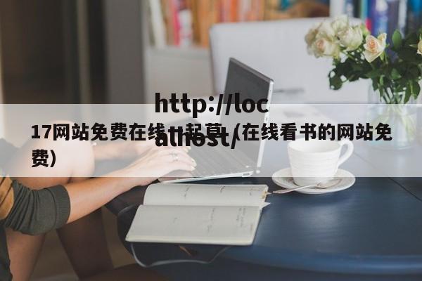 17网站免费在线一起草(在线看书的网站免费)